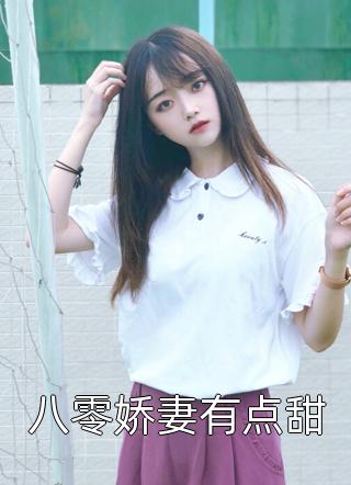 爆款小说八零娇妻有点甜全文免费阅读