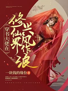 全章节小说穿书大佬在修仙界兴风作浪一块钱的缘份最新阅读