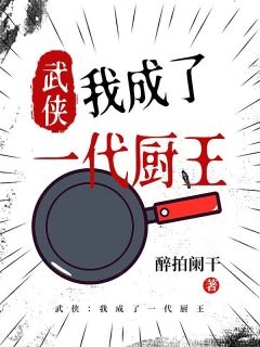 小说武侠我成了一代厨王主角为方涛进宝免费阅读