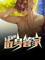 美女的近身管家
