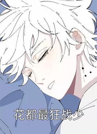 《花都最狂战少》完结小说(全文在线阅读)