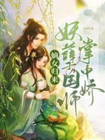 澜歌墨杰全章节_嫡女归来妖孽国师掌中娇小说阅读