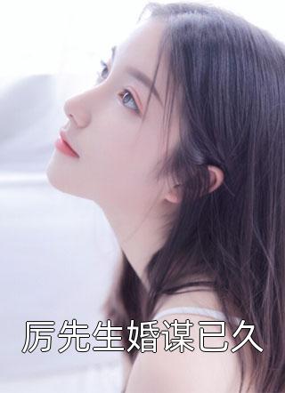 厉先生婚谋已久伊画小说免费阅读