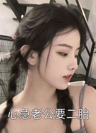 心急老公要二胎公子如雪小说免费阅读