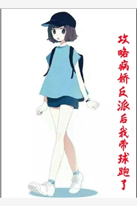 九天画堂的小说攻略病娇反派后我带球跑了辛岁玄途全文阅读