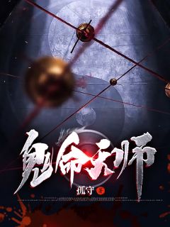 《鬼命天师》完结小说(全文在线阅读)