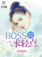 萌妻乖乖：BOSS，求轻点