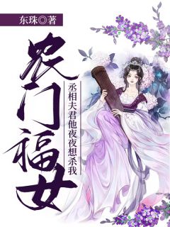 《农门福女：丞相夫君他夜夜想杀我》完结小说(全文在线阅读)