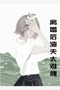 离婚后渣夫太难缠杜阮瑜傅亦臣完结版全章节阅读