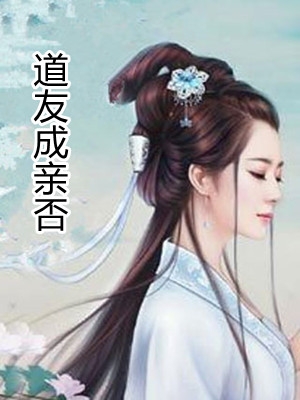 道友成亲否尹小茶南溪小说_道友成亲否完结版阅读