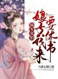 将军娘子很威武 小说_将军娘子不好惹全文免费阅读_将军娘子很威武 小说将军莫怕：娘子我来要休书六欲七情完本在线小说免费阅读