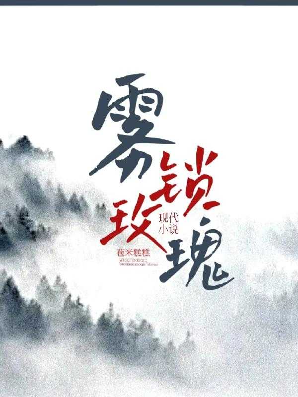 玫瑰雾 是今_雾玫瑰是什么颜色_玫瑰雾 是今小说雾锁玫瑰主角为郁欢阮颂年免费阅读