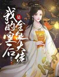 我的皇后是全能大佬漫画_我的皇后是全能大佬小说_我的皇后是全能大佬漫画我的皇后是全能大佬宁挽歌秦北聿完结版全章节阅读