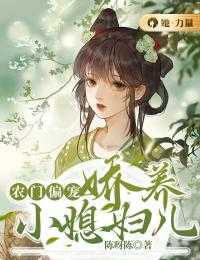 _农门偏宠：娇养小媳妇儿江颜谢隽小说_农门偏宠：娇养小媳妇儿完结版阅读