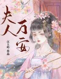 夫人万安,权臣宠妻_夫人万安权臣宠妻狠角色全文免费阅读_夫人万安,权臣宠妻夫人万安杜若宋怀璟小说_夫人万安完结版阅读