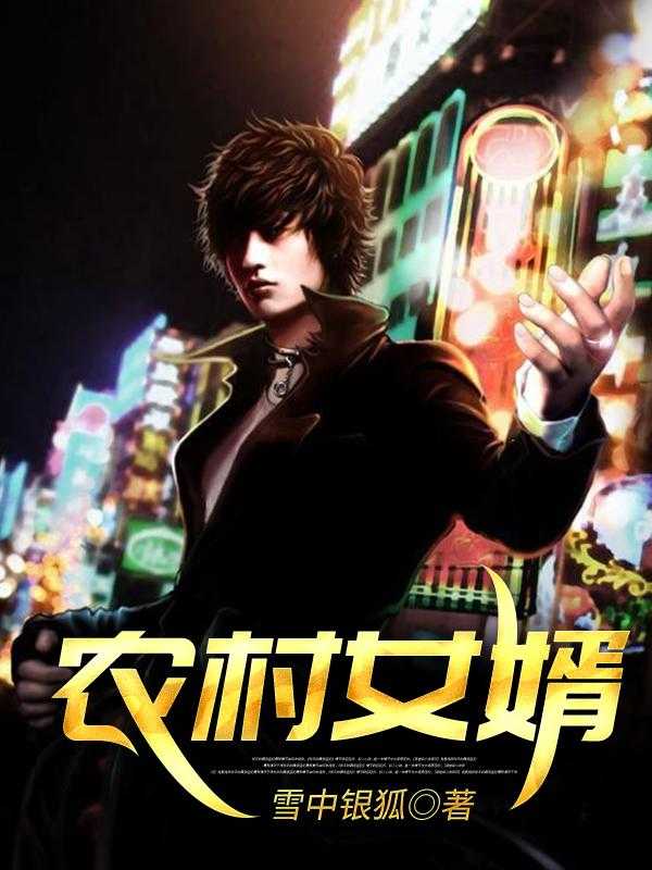 农村女婿被丈母娘瞧不起是什么电视剧_农村女婿千金媳妇泰剧什么时候更新_农村女婿被丈母娘瞧不起是什么电视剧雪中银狐的小说_农村女婿吴凡吴大海小说阅读