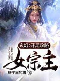 玄幻:开局攻略女宗主免费阅读_玄幻:开局攻略女宗主小说_玄幻:开局攻略女宗主免费阅读玄幻：开局攻略女宗主！沈星辰云梦月完结版全章节阅读