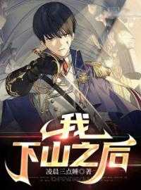 我下山之后无敌了_我下山之后无敌了漫画_我下山之后无敌了苏辰孟欣儿全章节_我，下山之后小说阅读