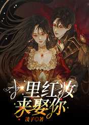 十里红妆来娶你古人_十里红妆来娶你 小说_十里红妆来娶你古人小说十里红妆来娶你主角为乔乔陈擎免费阅读