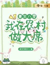 重生之我在80年代当村长_我在八零当村长水煮锅包菜最新章节_重生之我在80年代当村长重生八零：我在农村做大席叶珍珍唐慎年小说_重生八零：我在农村做大席完结版阅读