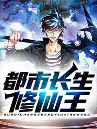 修仙小说主角王长生_长生 都市_修仙小说主角王长生都市长生修仙王五斗小民小说全文免费阅读