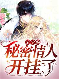 宋少的秘密情人开挂了免费阅读_顾少的秘密恋人结局_宋少的秘密情人开挂了免费阅读羽菲的小说宋少的秘密情人开挂了向意晚宋承安全文阅读