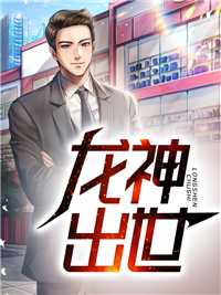 龙神出世小说_龙神出世捕鱼_龙神出世小说一页孤舟L的小说_龙神出世沈平林如雪小说阅读