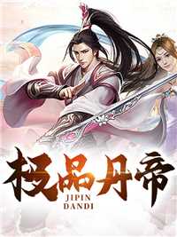 极品丹帝喜马拉雅_极品丹帝大红辣椒_极品丹帝喜马拉雅一剑的小说极品丹帝叶晨洛珊珊全文阅读