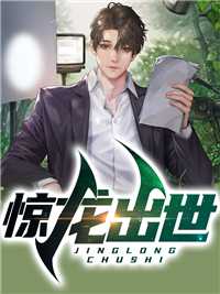 惊龙演变史_惊龙什么意思_惊龙演变史陆北辰叶倩倩全章节_惊龙出世小说阅读