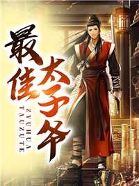 最强太子爷免费章节_最牛太子爷_最强太子爷免费章节三三得九的小说最佳太子爷陈长生叶倾诗全文阅读