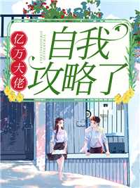 《亿万大佬天天想娶我》_亿万大佬宠妻_《亿万大佬天天想娶我》亿万大佬自我攻略了雾知诱完本在线小说免费阅读