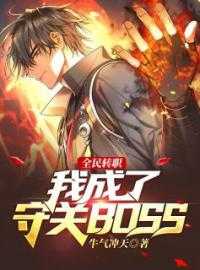 _小说全民转职：我成了守关BOSS？主角为雷洛乌格免费阅读