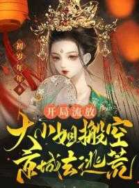 开局流放幽州的小说开局流放幽州的小说开局流放：大小姐搬空京城去逃荒沈君月沈成小说_开局流放：大小姐搬空京城去逃荒完结版阅读