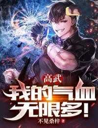 高武我的武功能加点_我的高武能开挂_高武我的武功能加点高武：我的气血无限多！林墨林雅小说_高武：我的气血无限多！免费阅读