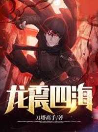 龙震四海 七政四余_龙震四海洛书_龙震四海 七政四余龙震四海刀塔高手完本在线小说免费阅读