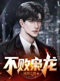 不败龙主_不败战龙_不败龙主不败枭龙叶九天赵梦娇小说_不败枭龙完结版阅读