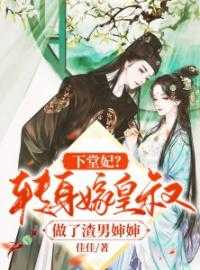 下堂妃?转身嫁皇叔做了渣男婶婶免费阅读_下堂王妃要改嫁小说_下堂妃?转身嫁皇叔做了渣男婶婶免费阅读下堂妃？转身嫁皇叔做了渣男婶婶佳佳小说全文免费阅读