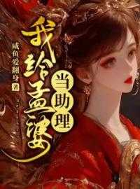 我给孟婆当助理免费阅读_我给孟婆当助理漫画_我给孟婆当助理免费阅读我给孟婆当助理咸鱼爱翻身小说全文免费阅读