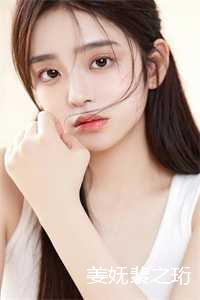 女主叫姜妩的小说_姜裴瑶微博_女主叫姜妩的小说（姜妩裴之珩小说免费阅读无弹窗姜妩裴之珩小说全文免费阅读无弹窗大结局_(姜妩裴之珩)姜妩裴之珩小说最新章节列表）