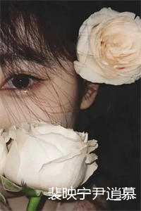 裴映宁尹逍慕小说_裴映宁尹逍慕重生_裴映宁尹逍慕小说（全文免费阅读无弹窗大结局_(尹逍慕裴映宁)尹逍慕裴映宁最新章节列表(尹逍慕裴映宁)）