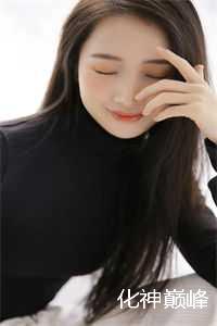 化神巅峰后面是什么_化神巅峰和炼虚初期_化神巅峰后面是什么（扶雪扶芊芊全文免费阅读无弹窗大结局_(化神巅峰免费阅读)扶雪扶芊芊最新章节列表）