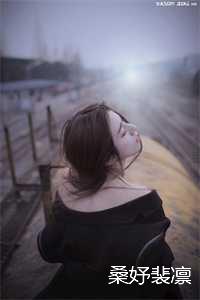 裴桑知乎_桑暖裴泽寒小说_裴桑知乎（裴凛桑妤全文免费阅读无弹窗大结局_(裴凛桑妤免费阅读)桑妤裴凛无弹窗最新章节列表）