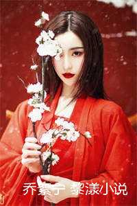 乔念黎辞_乔念念黎辞最新章节_乔念黎辞（乔絮宁 黎漾小说《乔絮宁黎漾》全文免费阅读无弹窗大结局_乔絮宁 黎漾小说最新章节列表_(乔絮宁 黎漾小说））