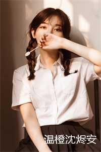 男主叫沈烬_男主叫沈烬的小说_男主叫沈烬（温橙沈烬安小说免费阅读无弹窗温橙沈烬安小说全文免费阅读无弹窗大结局_(温橙沈烬安)温橙沈烬安小说最新章节列表）