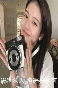 _（满甜勾人全文免费阅读无弹窗大结局_满甜勾人小说最新章节列表）