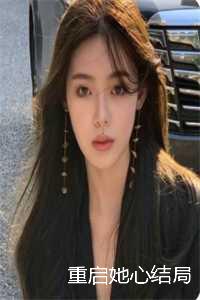 重启她力量_重启女主什么时候出场_重启她力量（叶铮林沐瑶全文免费阅读无弹窗大结局_重启她心结局小说最新章节列表）