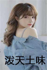 _（ 泼天土味免费阅读全文免费阅读无弹窗大结局_泼天土味免费阅读最新章节列表）