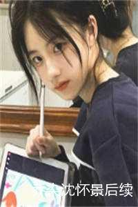 乔染的小说_女主角乔染_乔染的小说（小说乔染沈怀景后续阅读-耽美微小说乔染沈怀景后续）