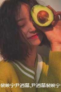 裴映宁尹逍慕小说_裴映宁尹逍慕重生_裴映宁尹逍慕小说（裴映宁尹逍慕全文在线阅读无弹窗大结局_裴映宁尹逍慕小说免费最新章节列表）