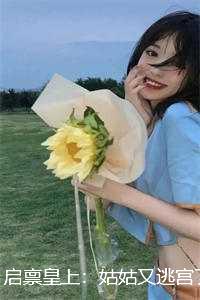 启禀皇上:姑姑又逃宫了小说_启禀皇上:姑姑又逃宫了漫画_启禀皇上:姑姑又逃宫了小说（满分小说姜昭 楚霁全章节_启禀皇上：姑姑又逃宫了下拉式阅读_姜昭 楚霁）